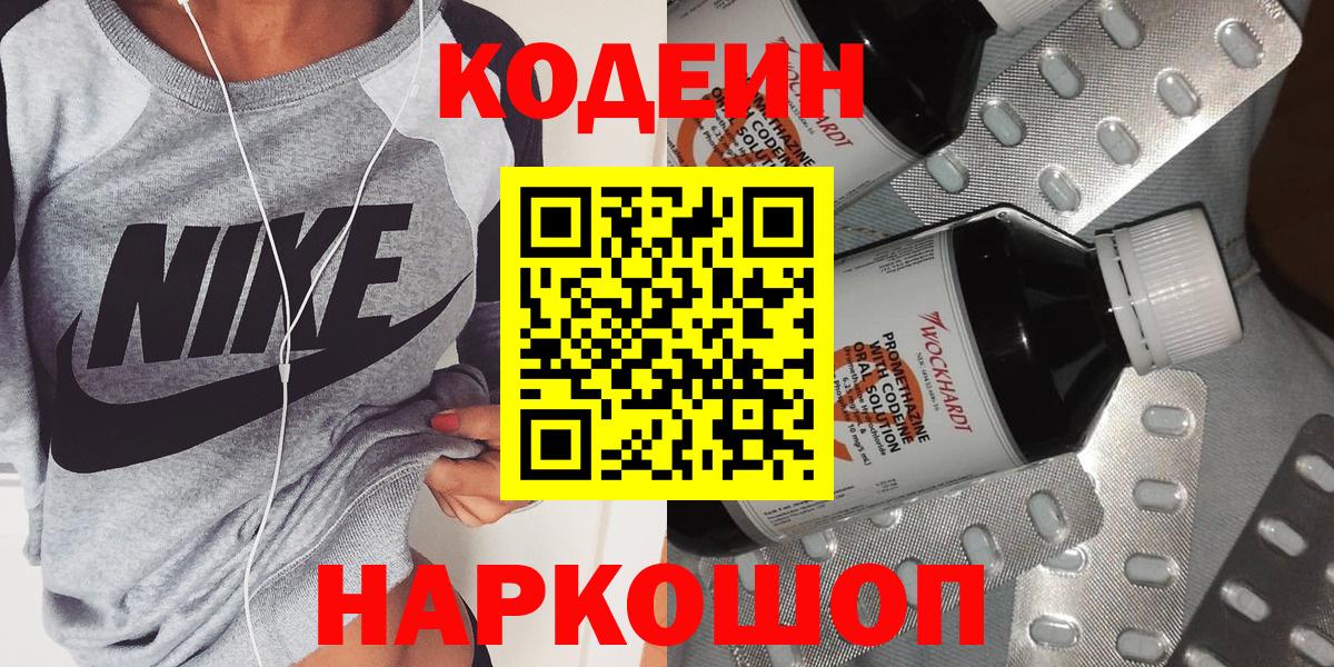 Кодеин Purple Drank  Вход с VPN  Волжский  Кодеин Purple Drank 