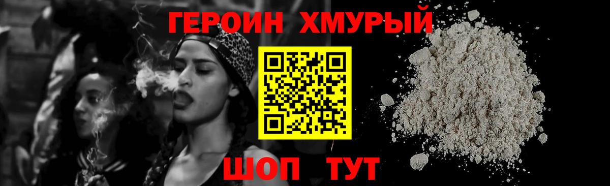 Героин хмурый Волжский